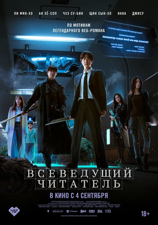 Всеведущий читатель 2025 постер
